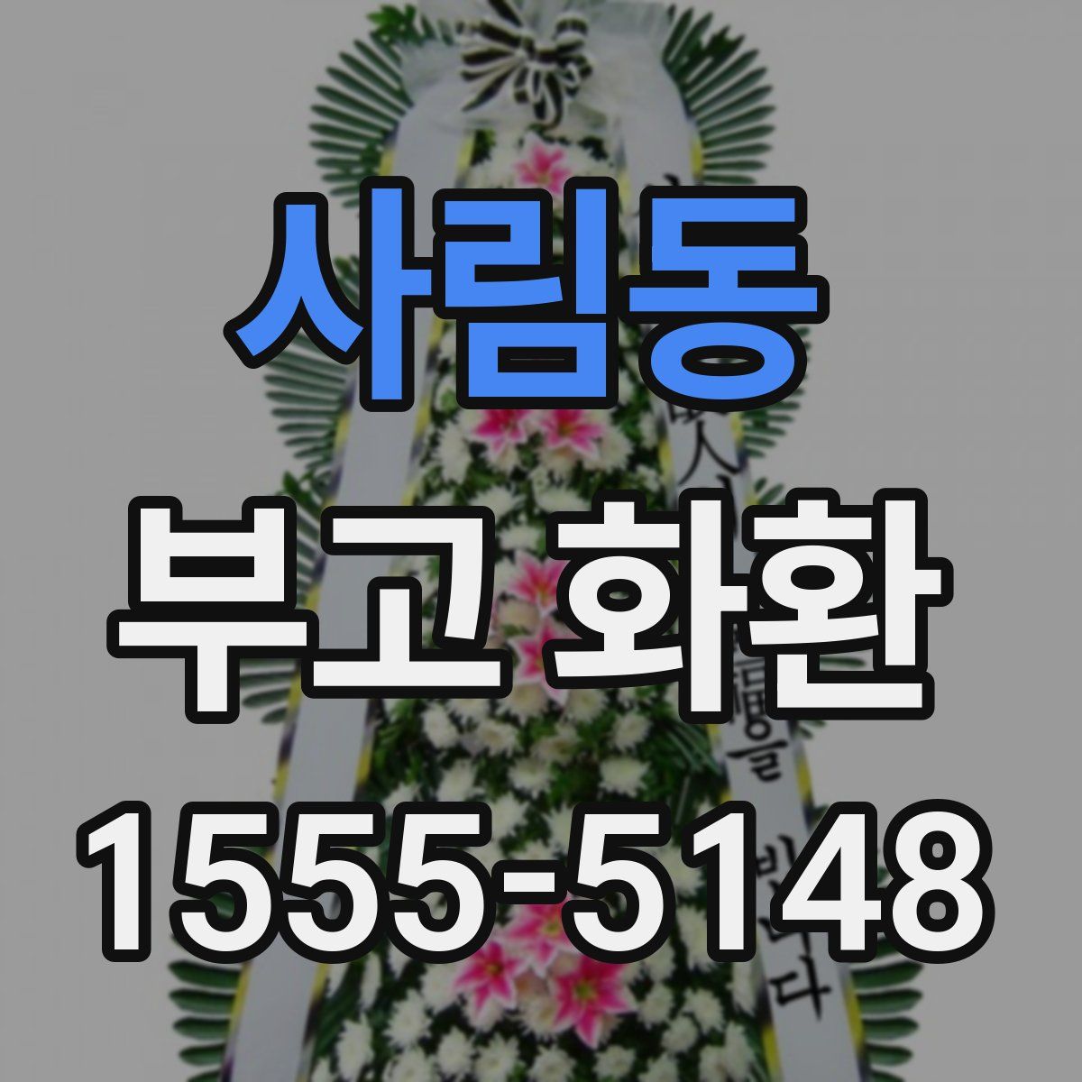 사림동 부고 화환