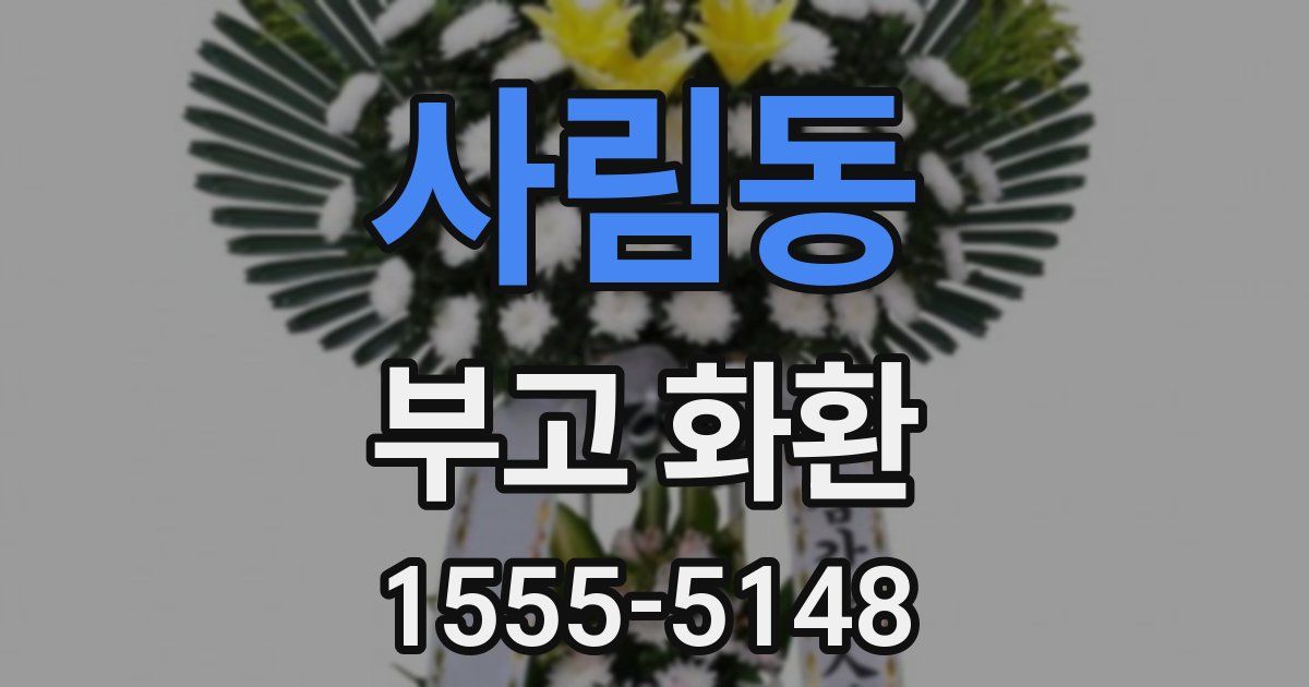 사림동 부고 화환