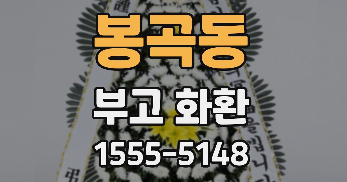 봉곡동 부고 화환
