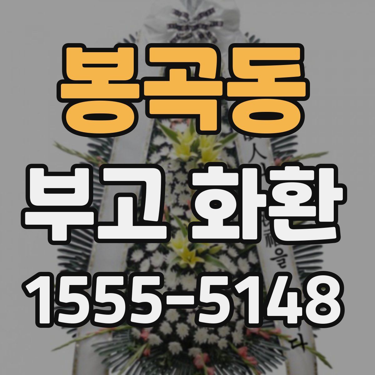 봉곡동 부고 화환