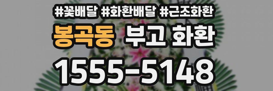 봉곡동 부고 화환