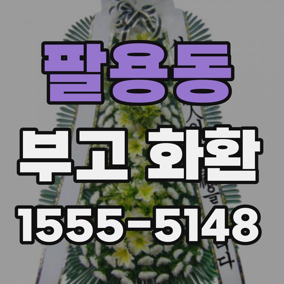 팔용동 부고 화환