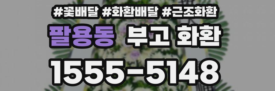 팔용동 부고 화환
