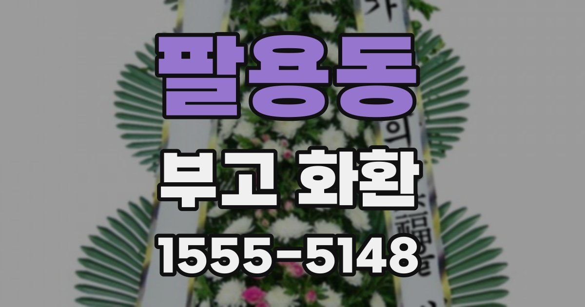 팔용동 부고 화환