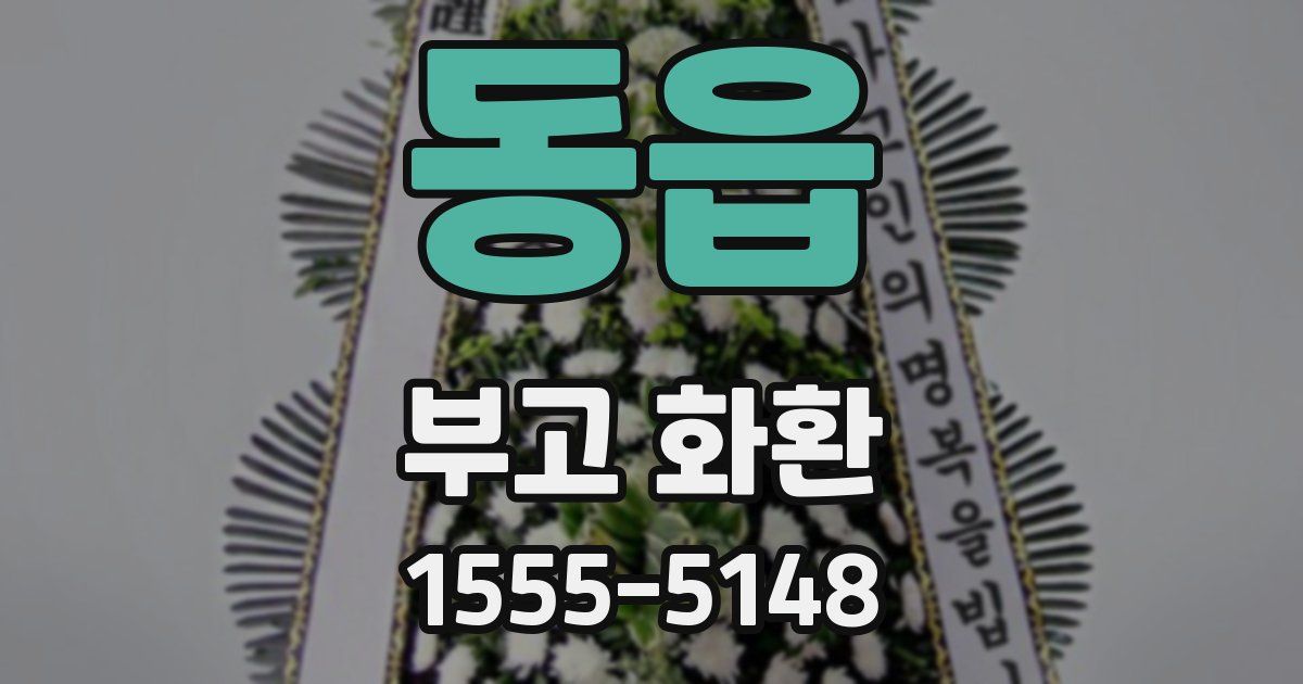 동읍 부고 화환