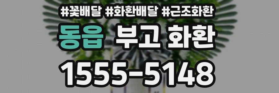 동읍 부고 화환