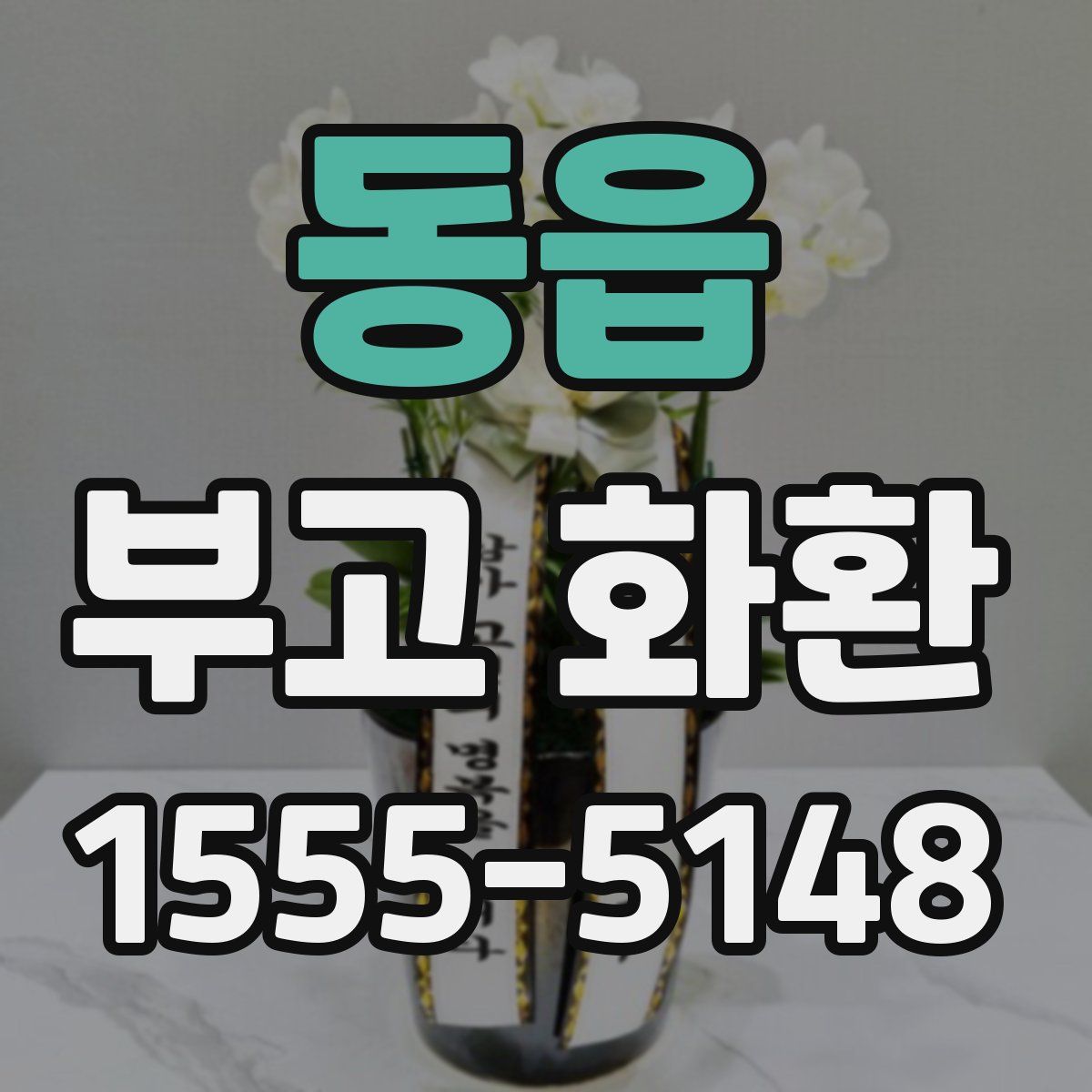 동읍 부고 화환