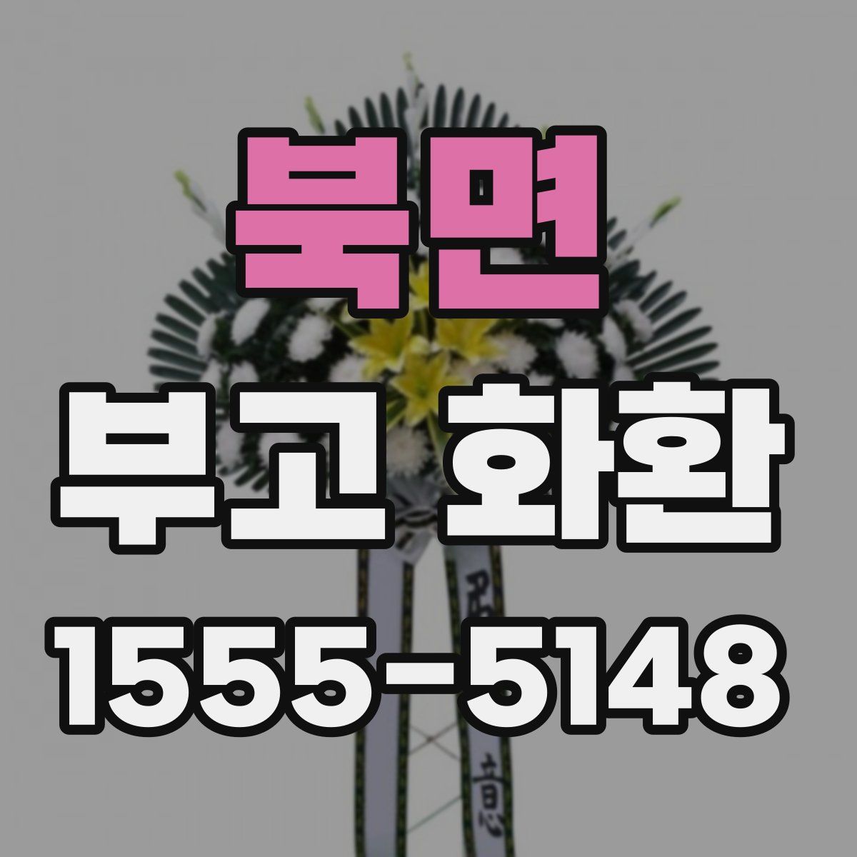 북면 부고 화환