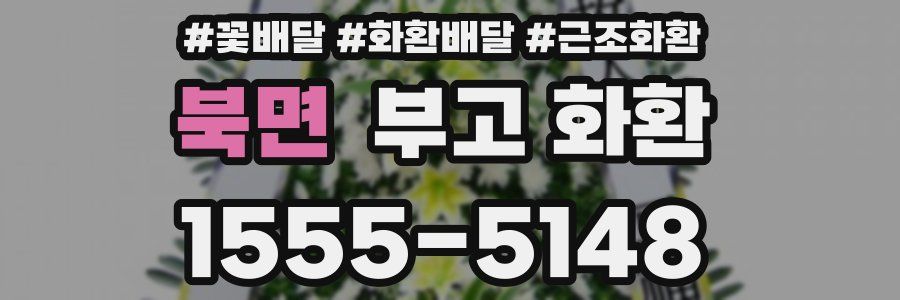 북면 부고 화환