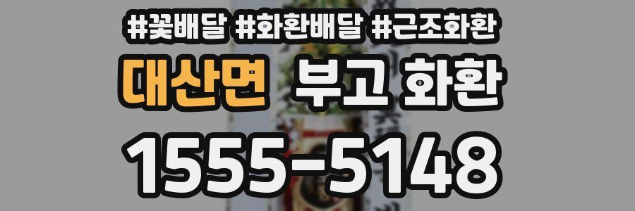 대산면 부고 화환