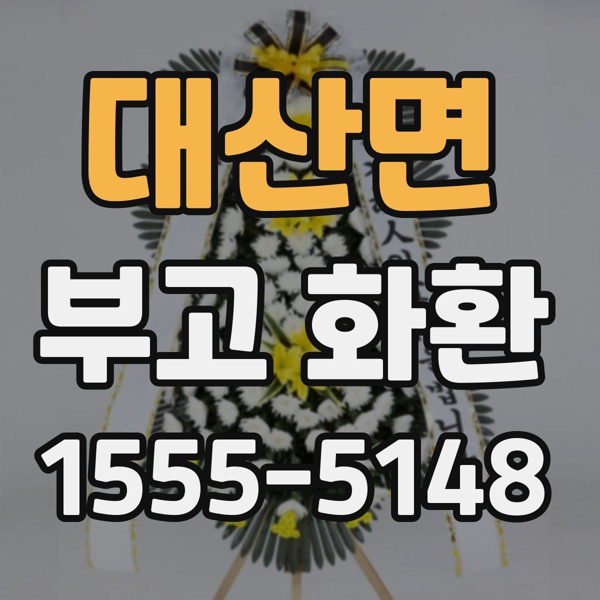 대산면 부고 화환