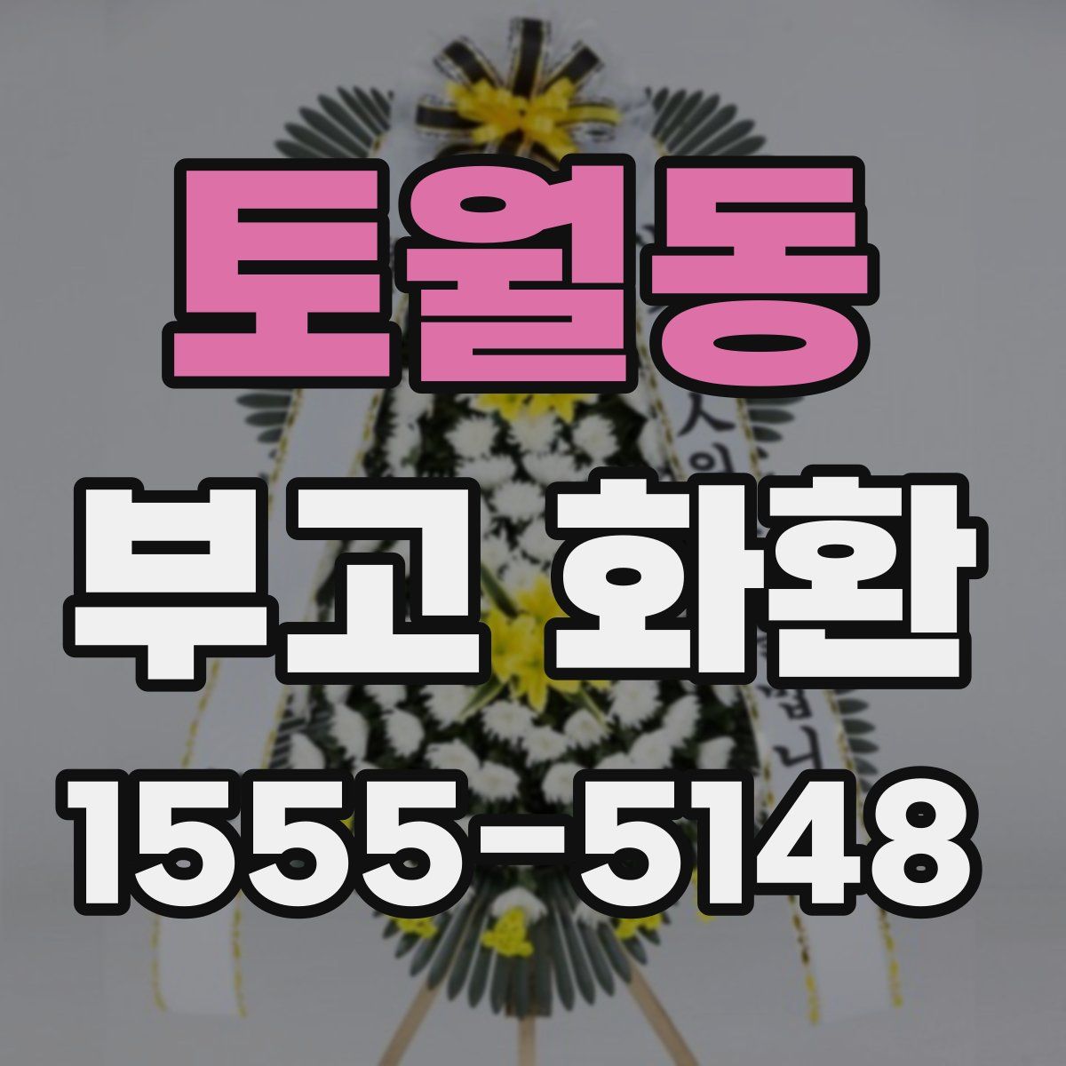 토월동 부고 화환