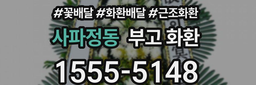 사파정동 부고 화환