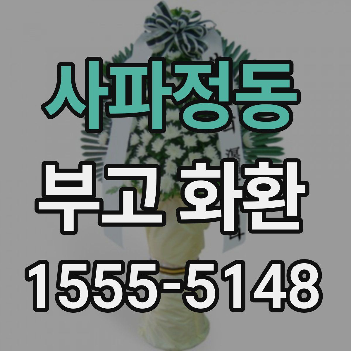 사파정동 부고 화환
