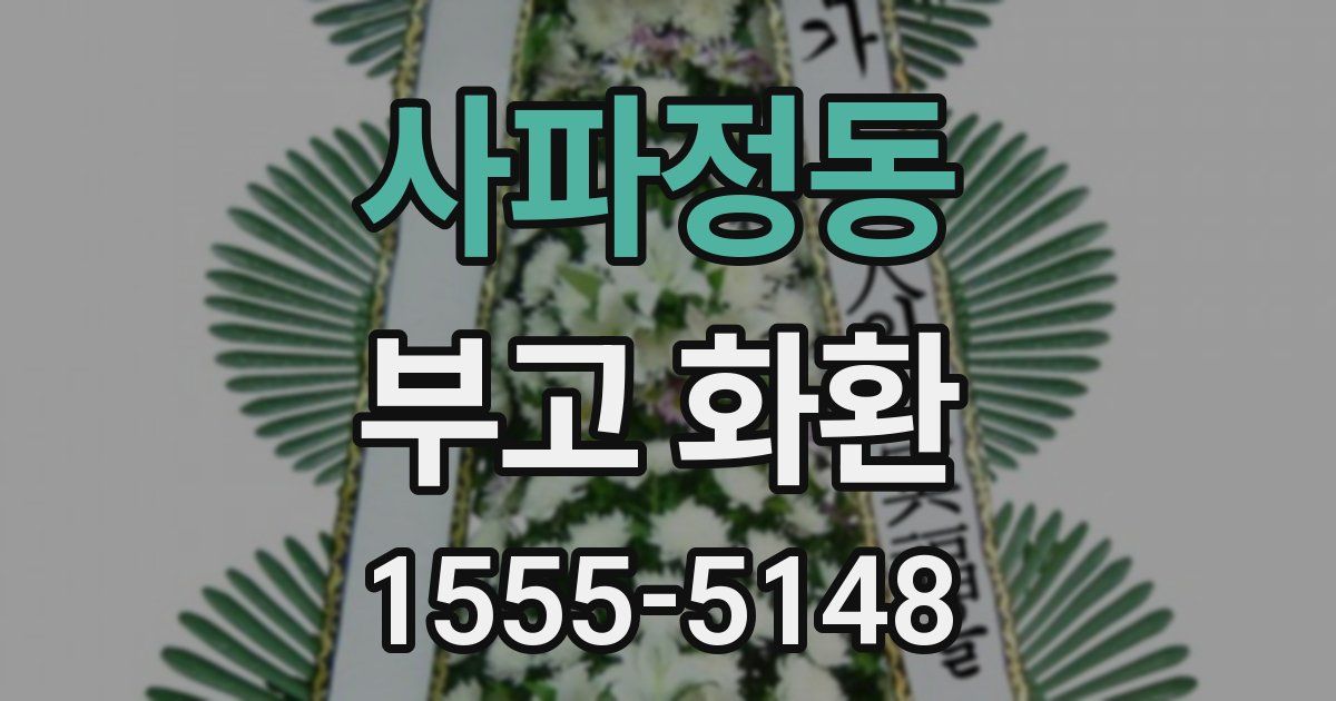 사파정동 부고 화환