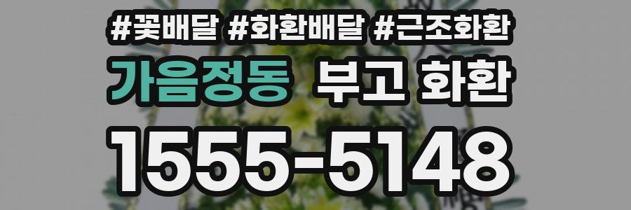 가음정동 부고 화환