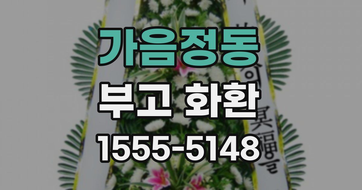 가음정동 부고 화환