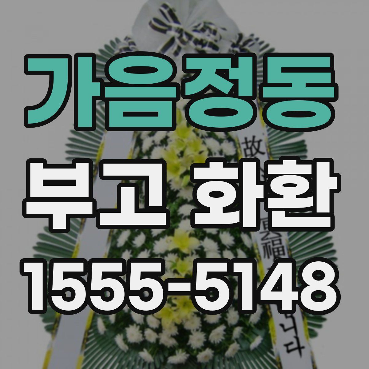 가음정동 부고 화환