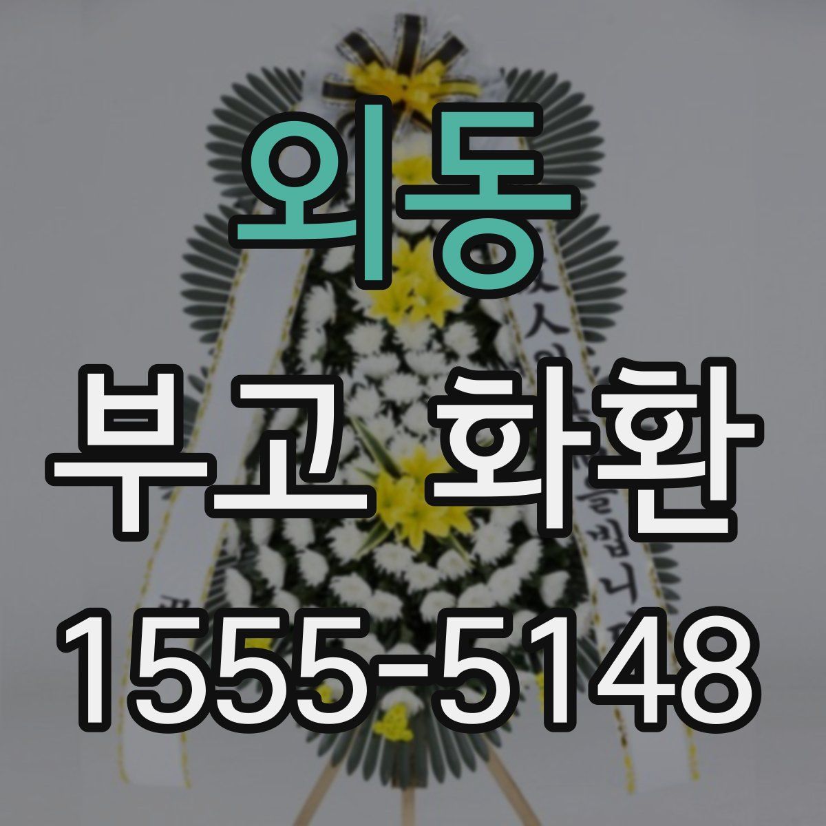 외동 부고 화환