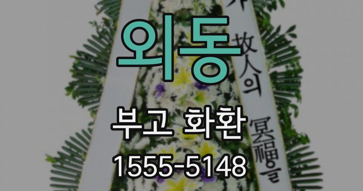 외동 부고 화환