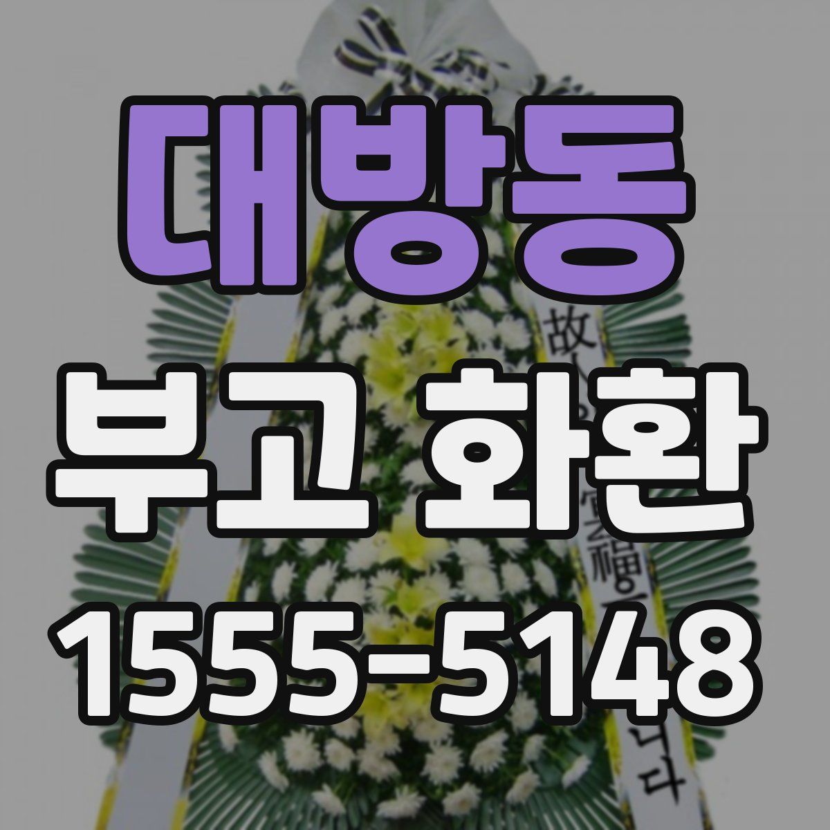 대방동 부고 화환