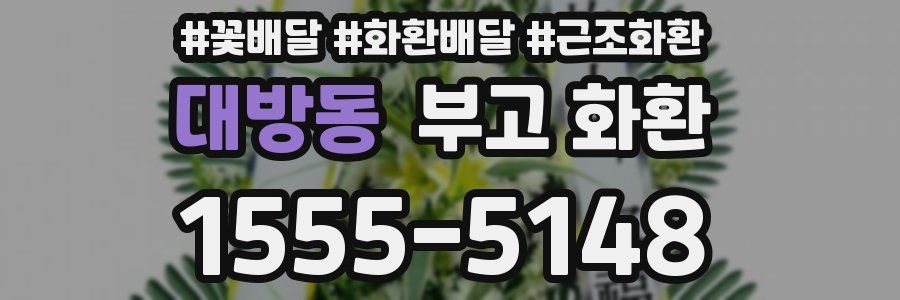 대방동 부고 화환