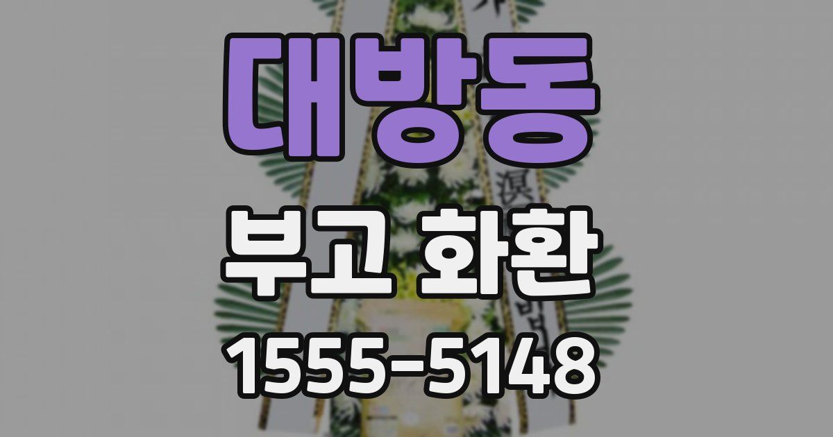 대방동 부고 화환