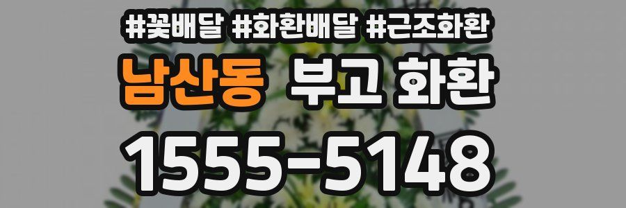남산동 부고 화환