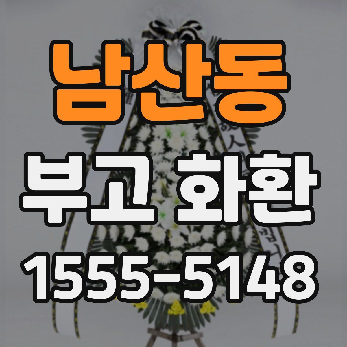 남산동 부고 화환