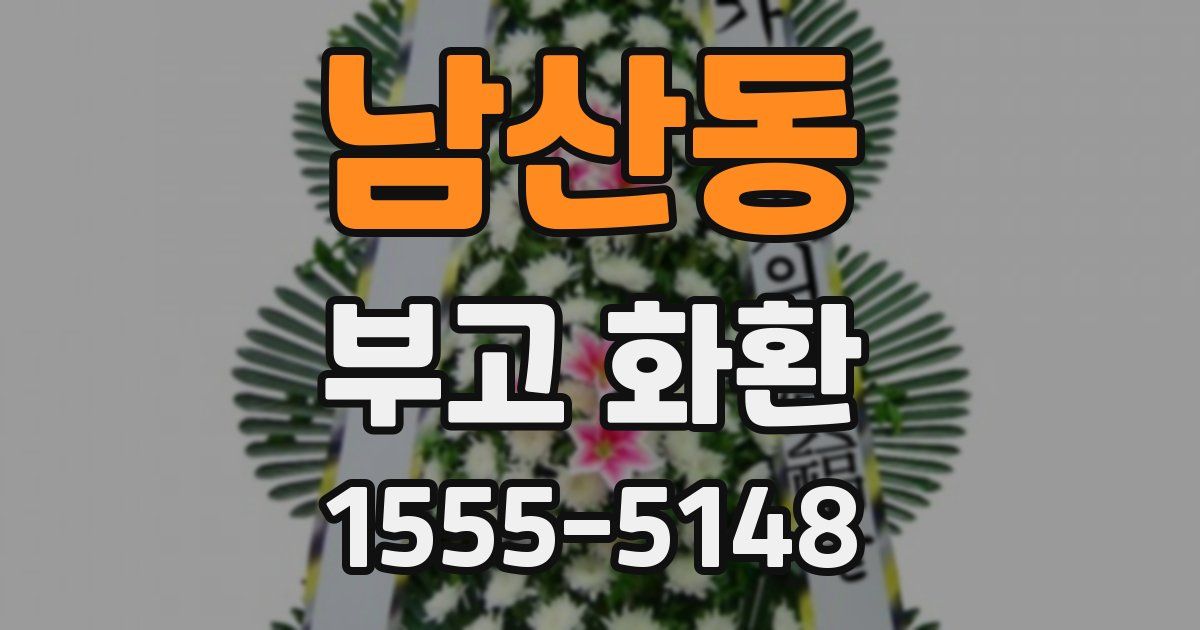 남산동 부고 화환