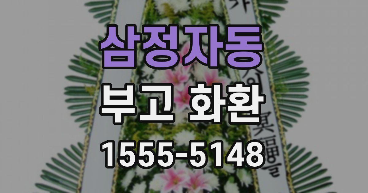 삼정자동 부고 화환
