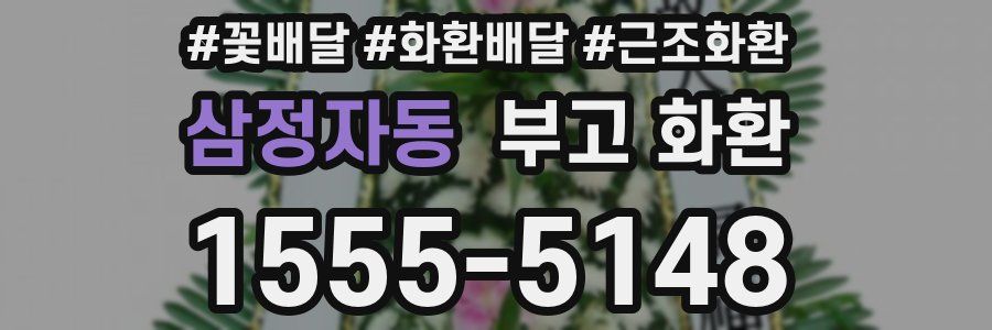 삼정자동 부고 화환