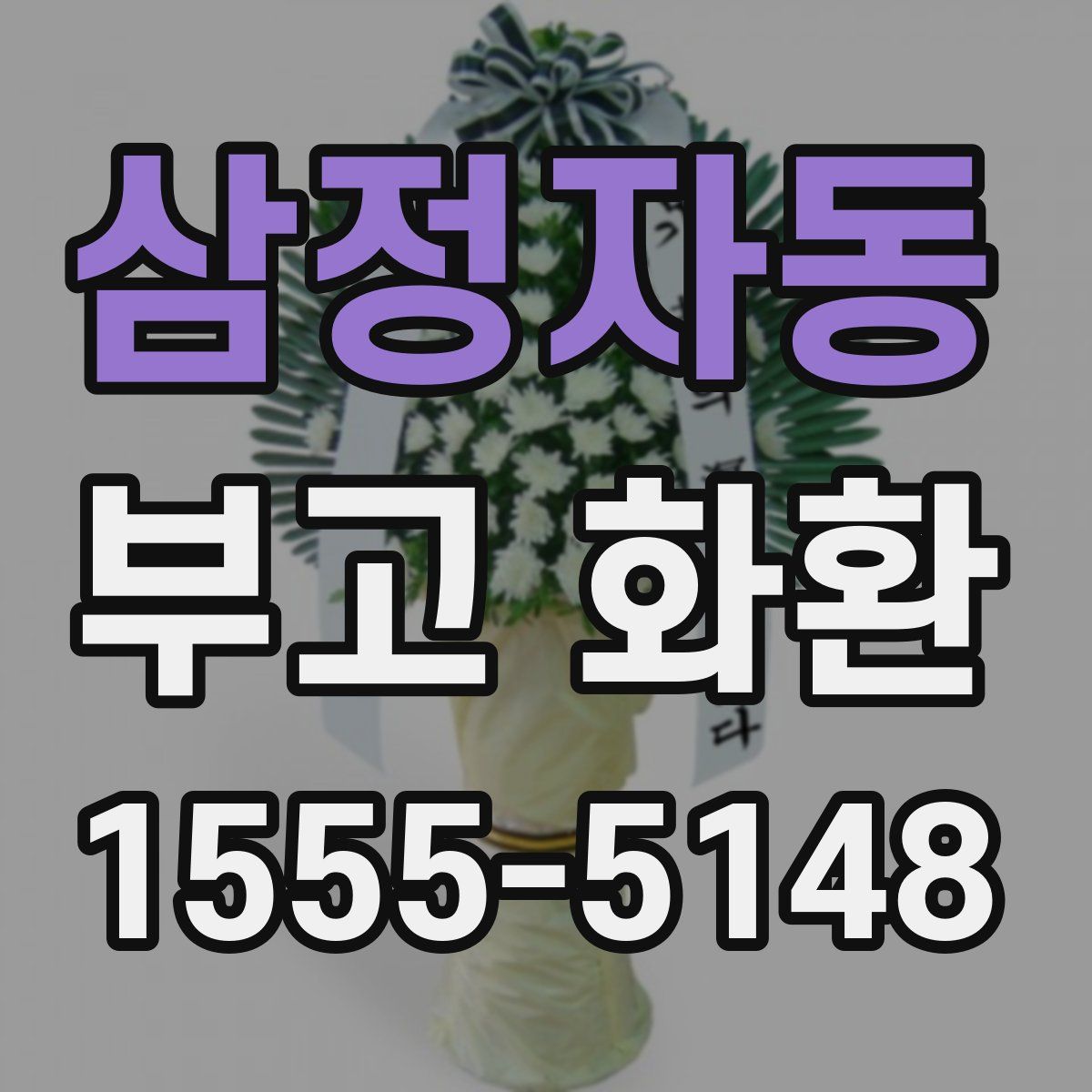 삼정자동 부고 화환