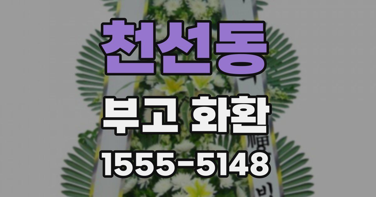 천선동 부고 화환