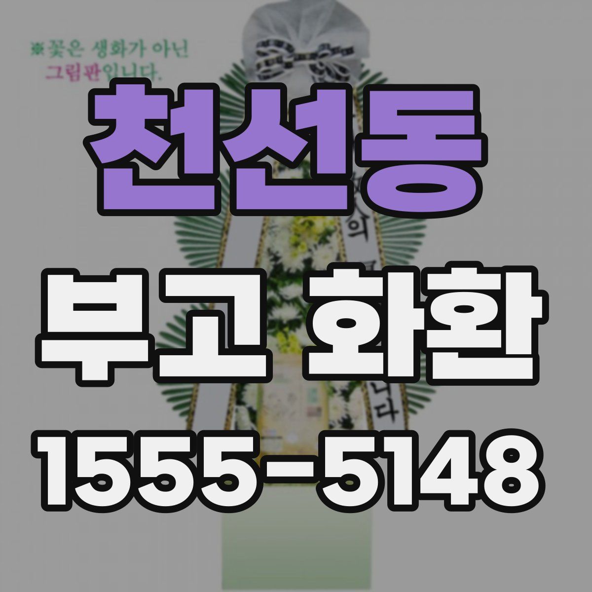 천선동 부고 화환