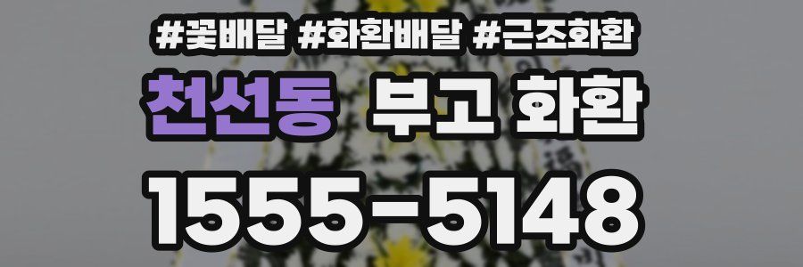 천선동 부고 화환