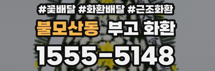 불모산동 부고 화환