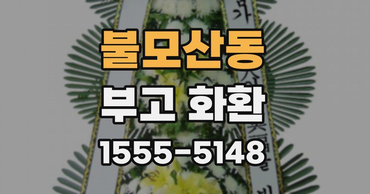 불모산동 부고 화환