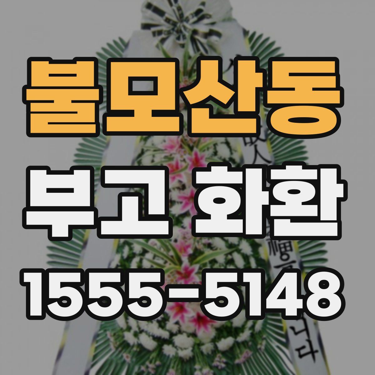 불모산동 부고 화환