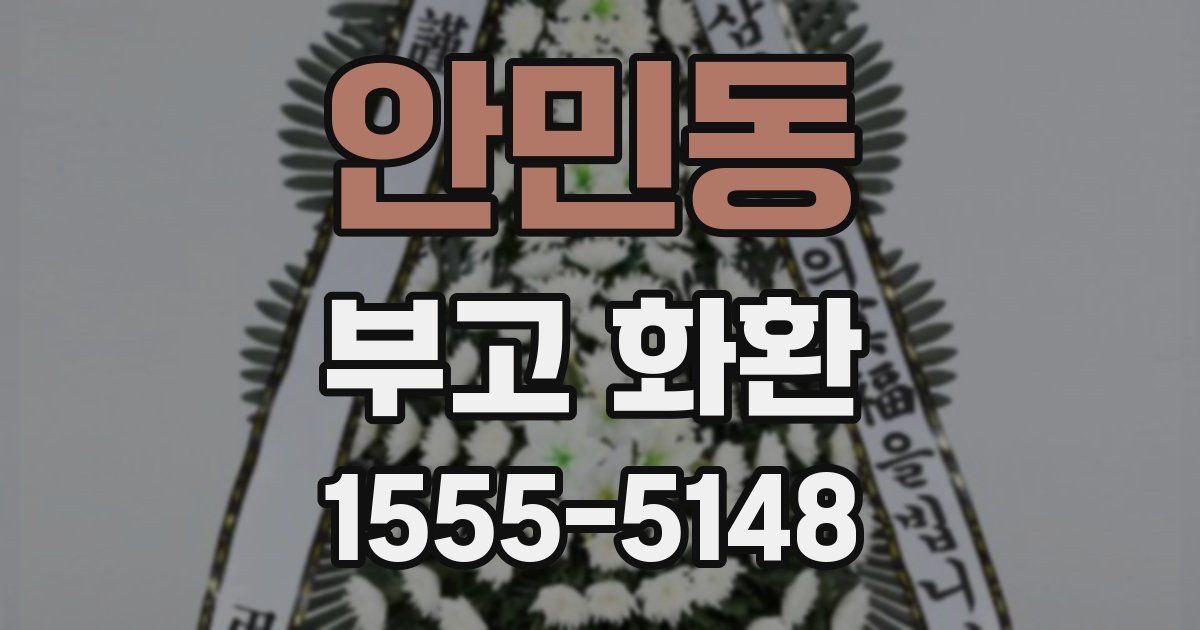 안민동 부고 화환