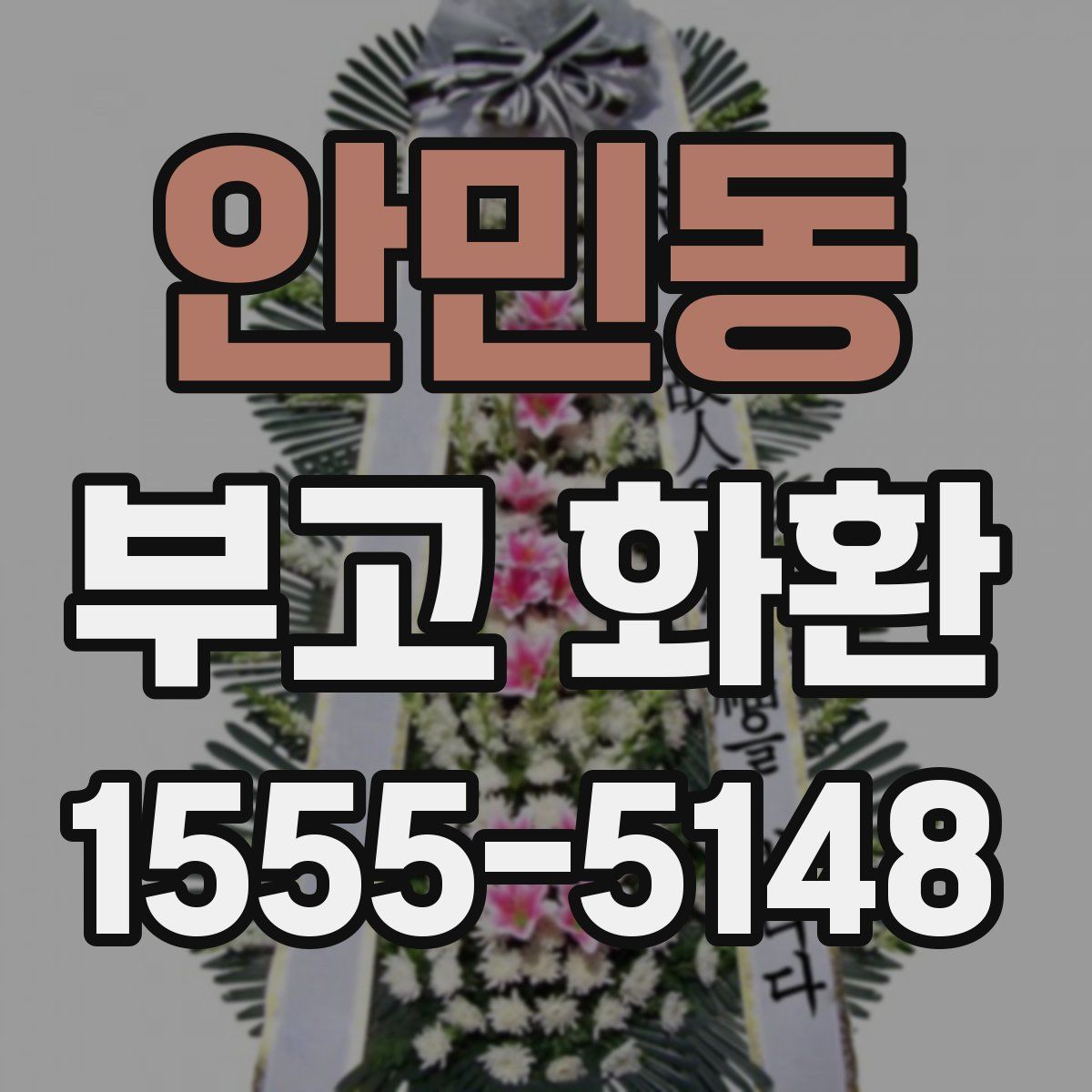 안민동 부고 화환