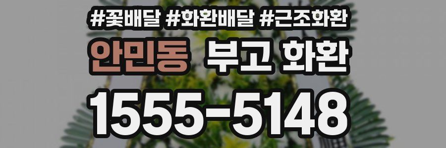 안민동 부고 화환