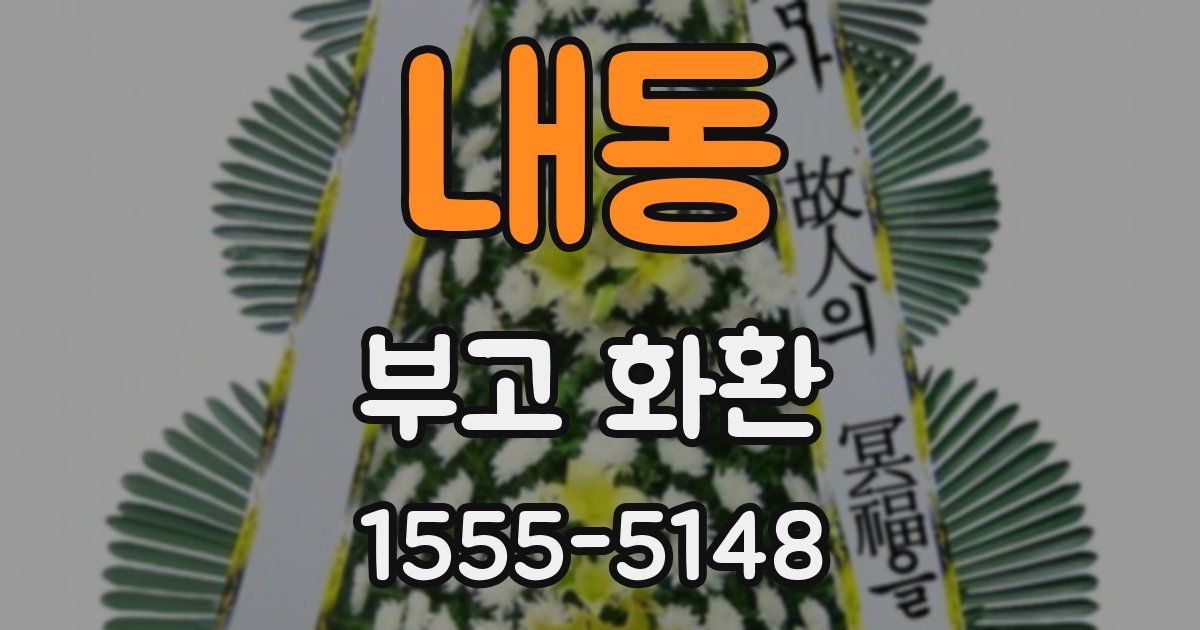 내동 부고 화환