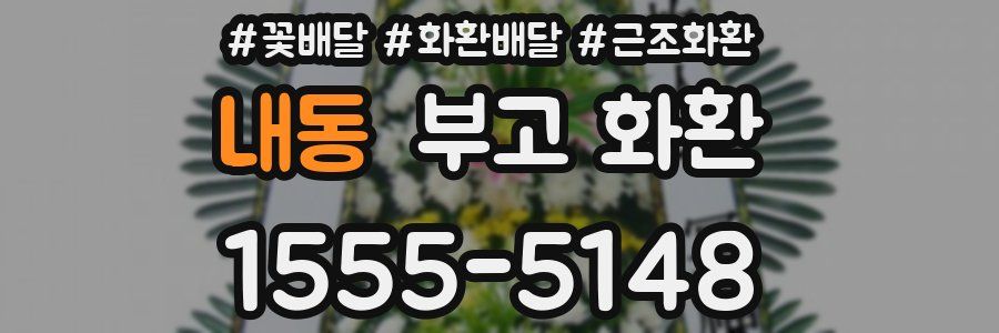 내동 부고 화환
