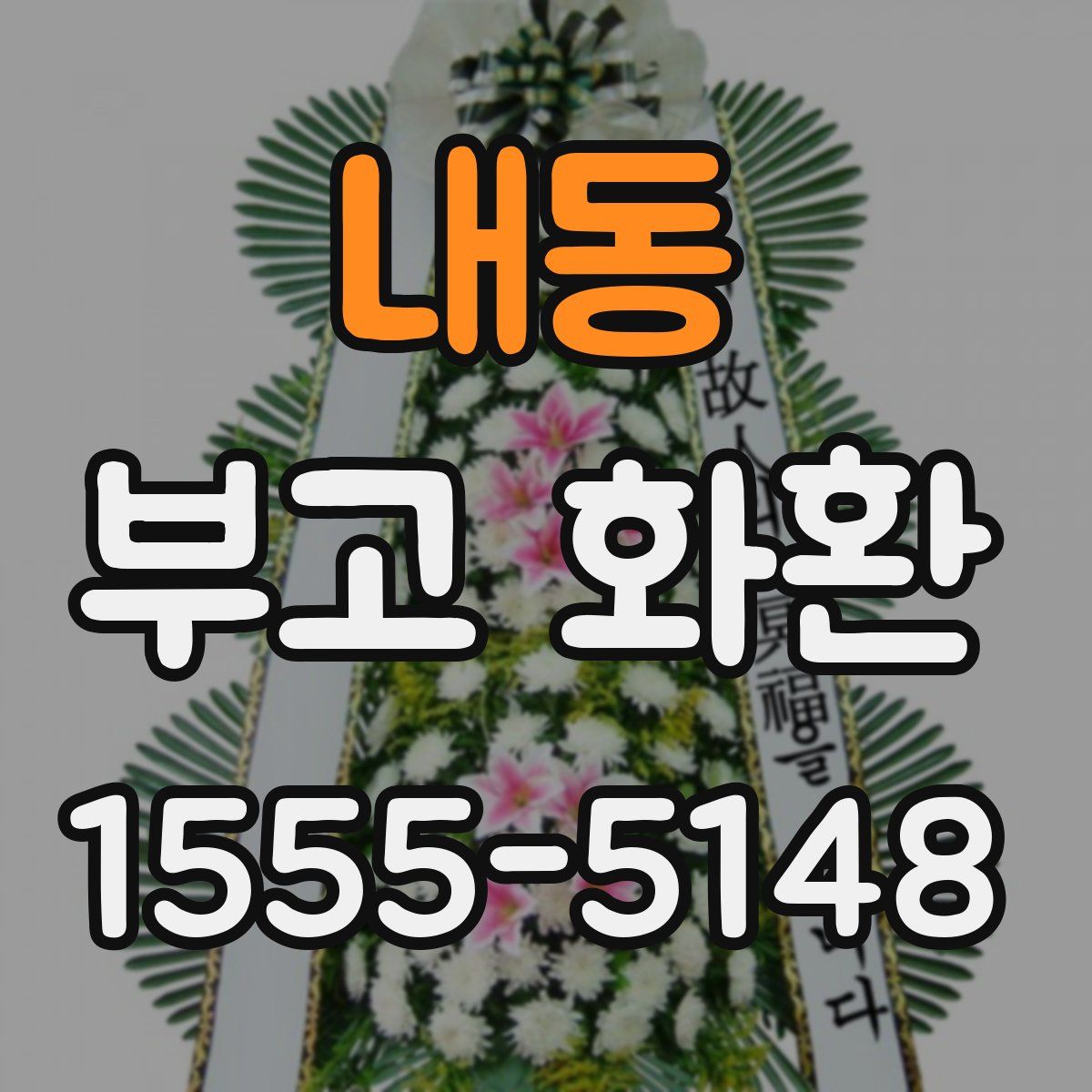 내동 부고 화환