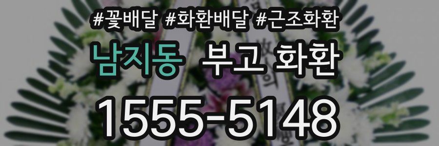 남지동 부고 화환