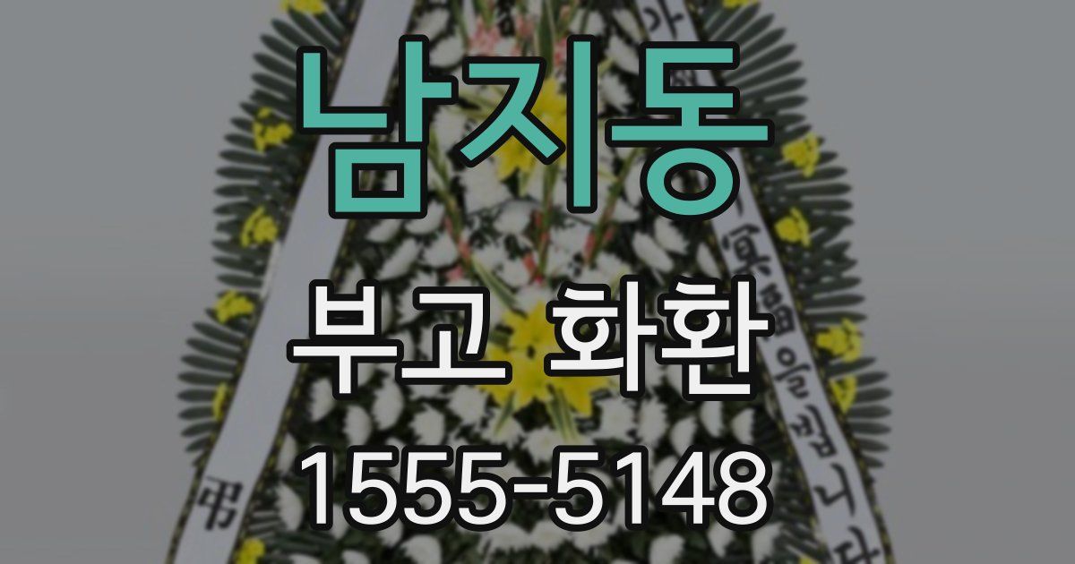 남지동 부고 화환
