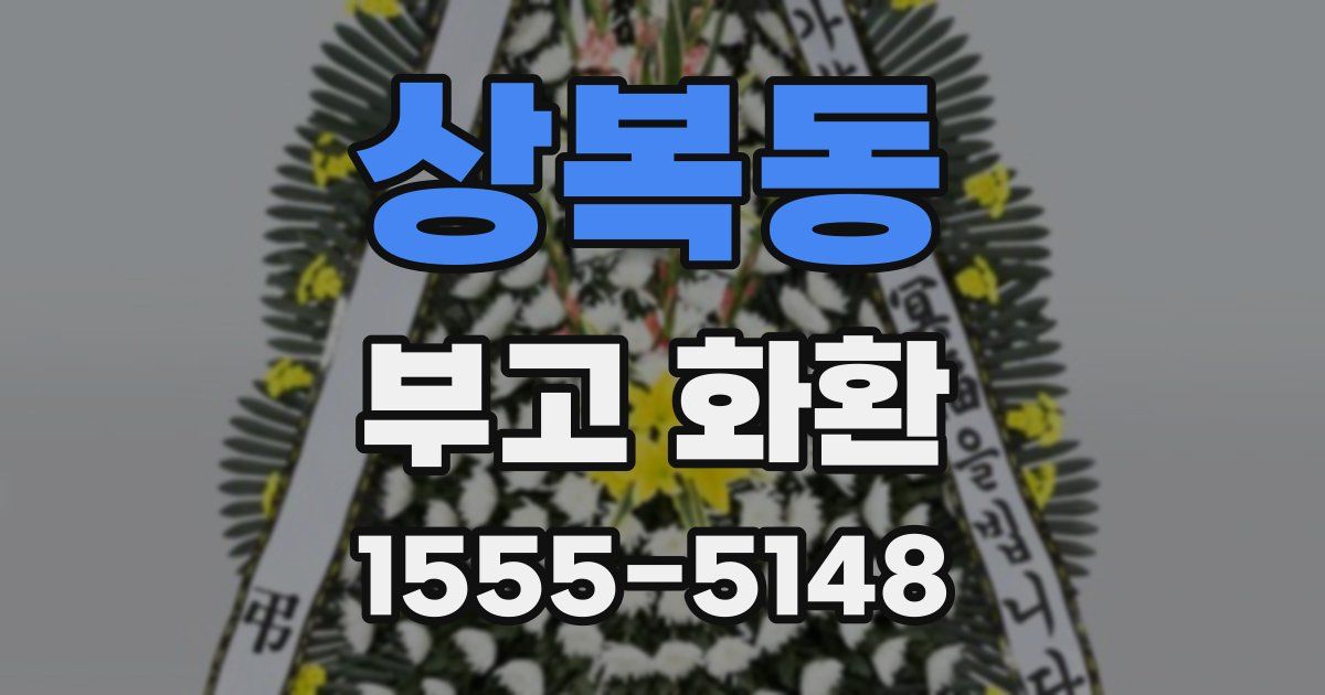상복동 부고 화환