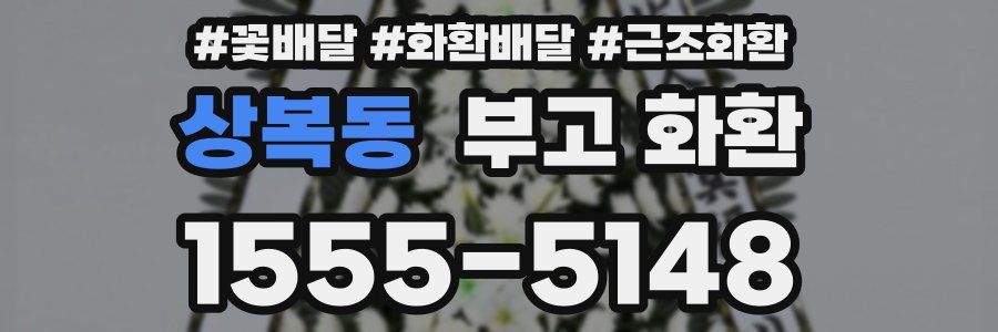 상복동 부고 화환