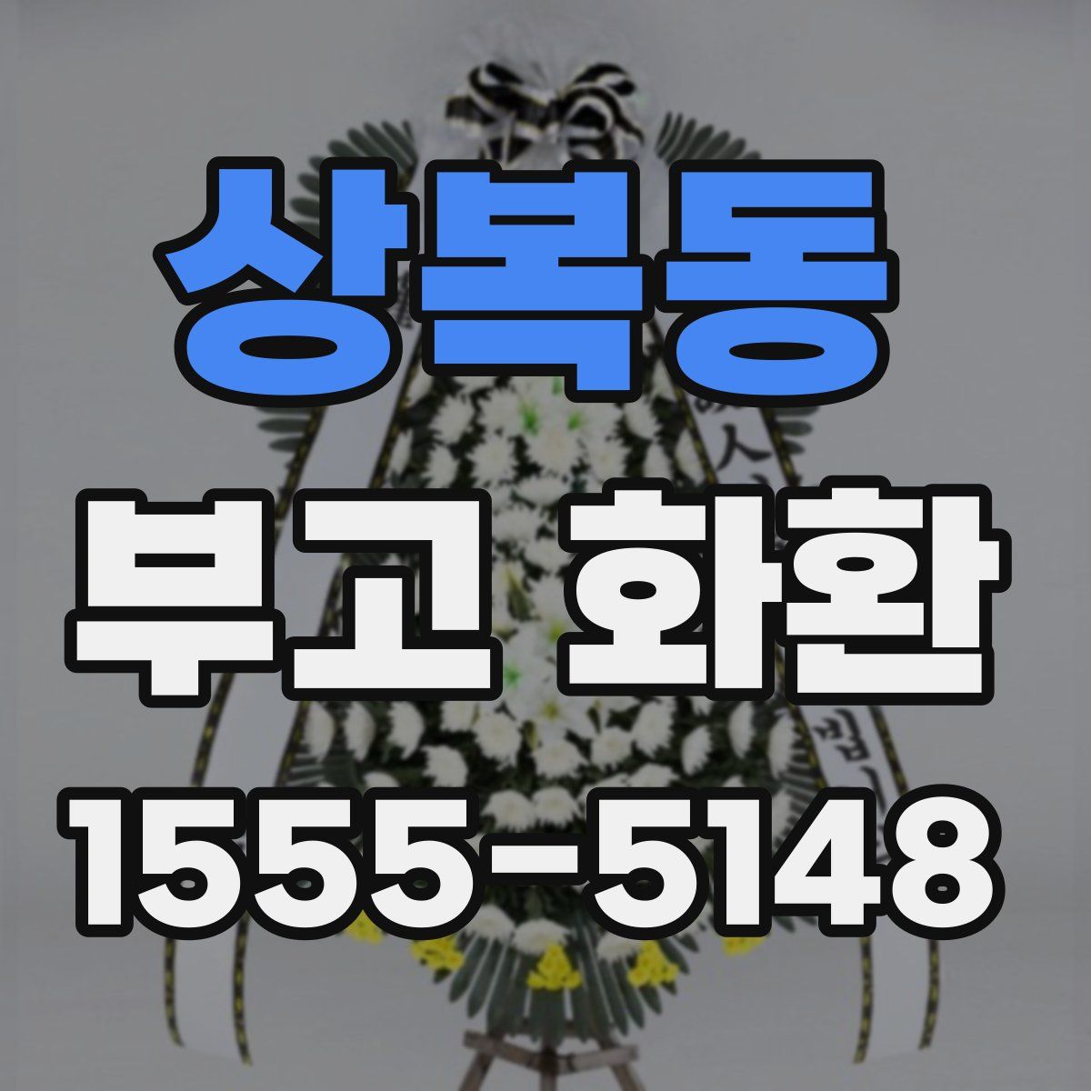상복동 부고 화환